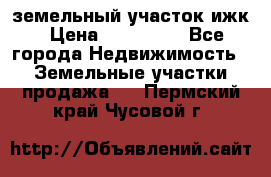 земельный участок ижк › Цена ­ 350 000 - Все города Недвижимость » Земельные участки продажа   . Пермский край,Чусовой г.